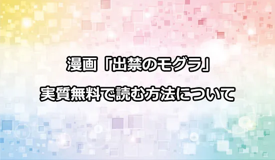 漫画「出禁のモグラ」を実質無料で読む方法