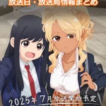 【フードコートで、また明日。】アニメの放送日・放送局一覧!いつからスタート!?