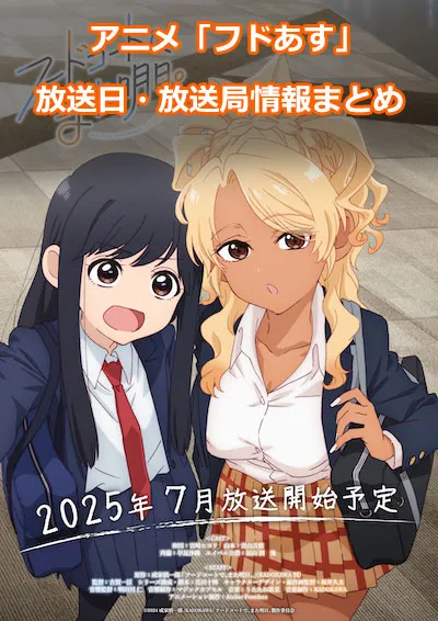 アニメ「フードコートで、また明日。」の放送日・放送局情報