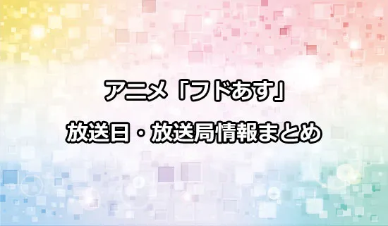 アニメ「フードコートで、また明日。」の放送日・放送局情報