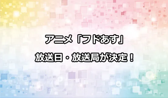 アニメ「フードコートで、また明日。」の放送日・放送局が決定！