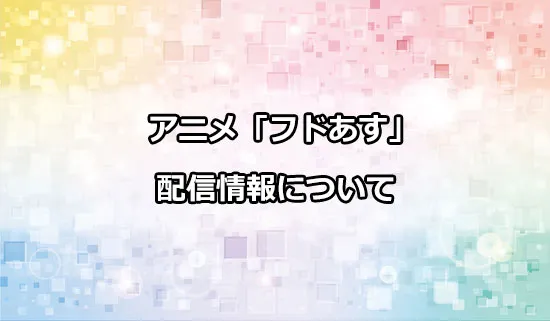 アニメ「フードコートで、また明日。」の配信情報