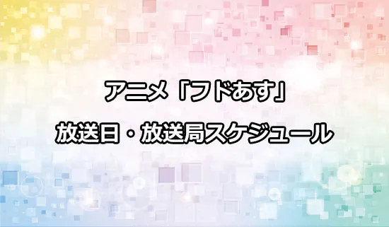 アニメ「フードコートで、また明日。」の放送日・放送局スケジュール