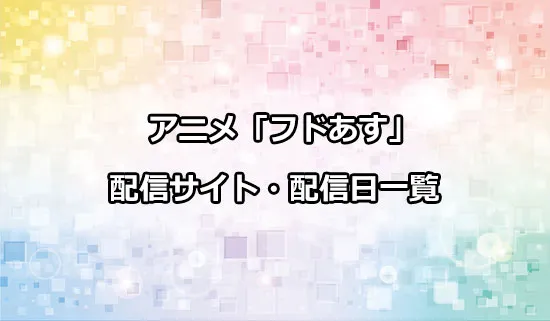 アニメ「フードコートで、また明日。」の配信サイト・配信日一覧