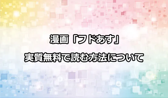 漫画「フードコートで、また明日。」を実質無料で読む方法