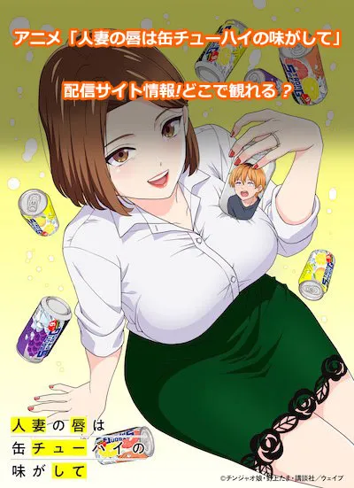 【人妻の唇は缶チューハイの味がして】配信サイト情報!無料で視聴する方法はある?