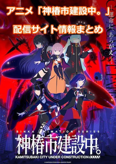 アニメ「神椿市建設中。」の配信サイト情報