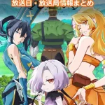 【気絶勇者と暗殺姫】アニメの放送日・放送局一覧!いつからスタート!?