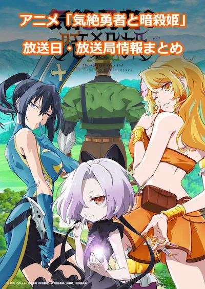 アニメ「気絶勇者と暗殺姫」の放送日・放送局情報
