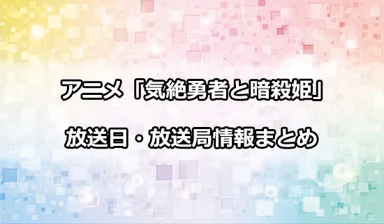 アニメ「気絶勇者と暗殺姫」の放送日・放送局情報
