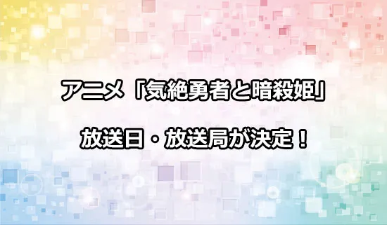アニメ「気絶勇者と暗殺姫」の放送日・放送局情報
