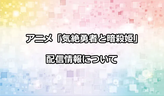 アニメ「気絶勇者と暗殺姫」の配信情報