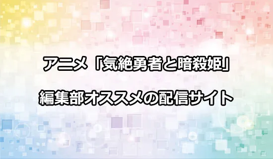 オススメのアニメ「気絶勇者と暗殺姫」の配信サイト
