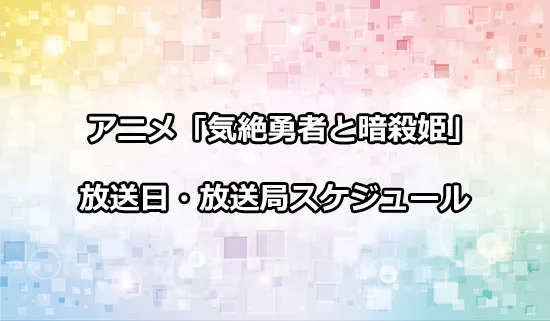 アニメ「気絶勇者と暗殺姫」の放送日・放送局スケジュール