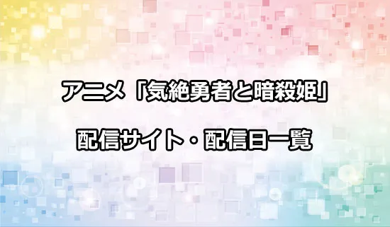アニメ「気絶勇者と暗殺姫」の配信サイト・配信日一覧