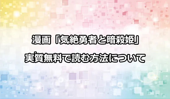 漫画「気絶勇者と暗殺姫」を実質無料で読む方法