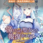 【傷だらけ聖女より報復をこめて】アニメの放送日・放送局一覧!いつからスタート!?