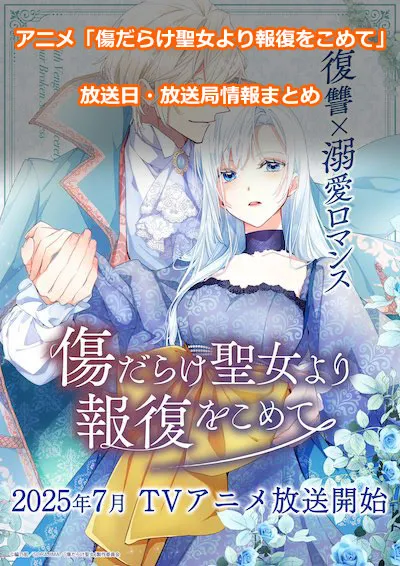 アニメ「傷だらけ聖女より報復をこめて」の放送日・放送局情報