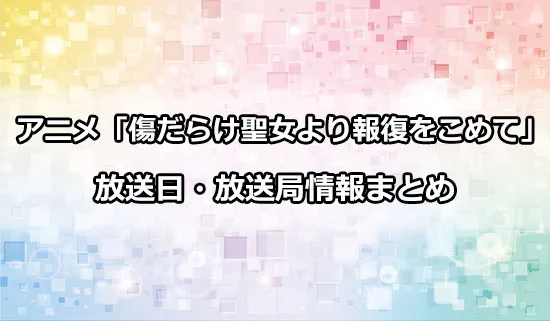 アニメ「傷だらけ聖女より報復をこめて」の放送日・放送局情報