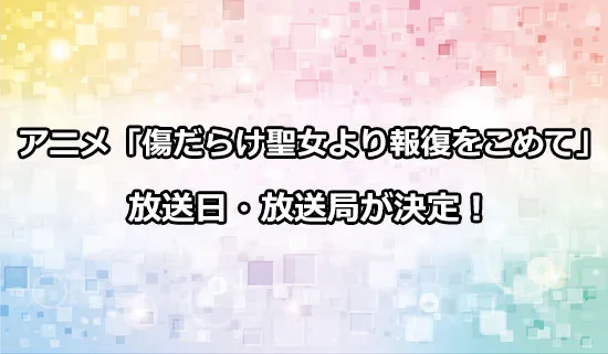 アニメ「傷だらけ聖女より報復をこめて」の放送日・放送局が決定！