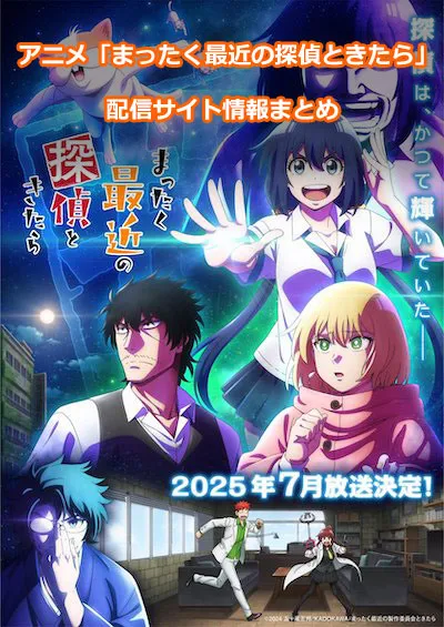 アニメ「まったく最近の探偵ときたら」の配信サイト情報