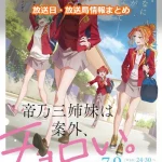 【帝乃三姉妹は案外、チョロい。】アニメの放送日・放送局一覧!いつからスタート!?