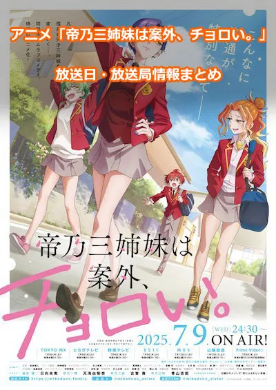 アニメ「帝乃三姉妹は案外、チョロい。」の放送日・放送局情報