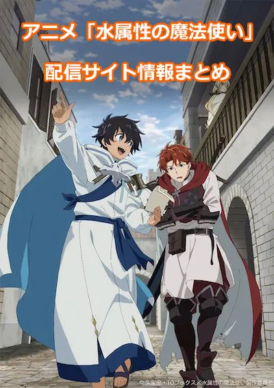 アニメ「水属性の魔法使い」の配信サイト情報