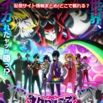 【ネクロノミ子のコズミックホラーショウ】配信サイト情報!無料で視聴する方法はある?