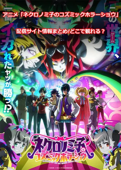 アニメ「ネクロノミ子のコズミックホラーショウ」の配信サイト情報