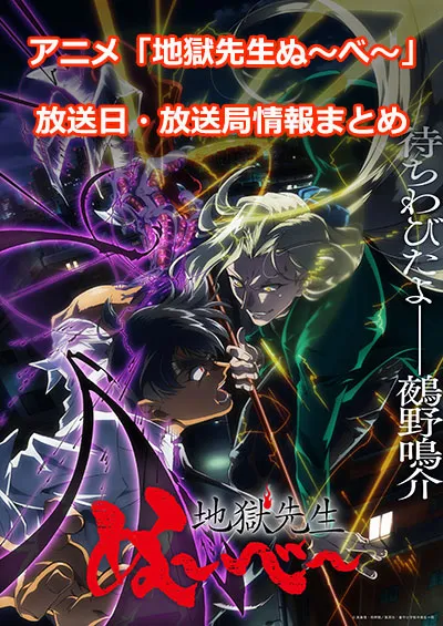 アニメ「地獄先生ぬ〜べ〜」の放送日・放送局情報