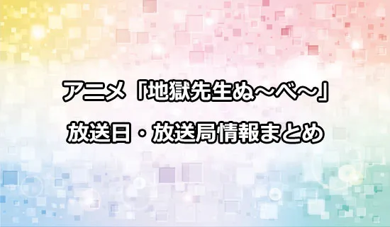 アニメ「地獄先生ぬ〜べ〜」の放送日・放送局情報