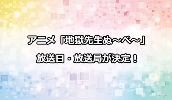 アニメ「地獄先生ぬ〜べ〜」の放送日・放送局が決定！