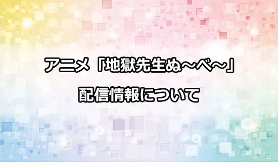 アニメ「地獄先生ぬ〜べ〜」の配信情報