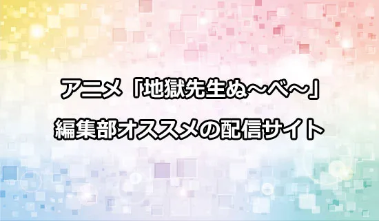 オススメのアニメ「地獄先生ぬ〜べ〜」の配信サイト