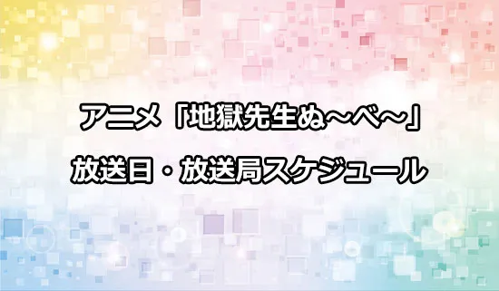 アニメ「地獄先生ぬ〜べ〜」の放送日・放送局スケジュール