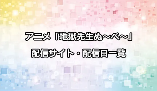 アニメ「地獄先生ぬ〜べ〜」の配信サイト・配信日一覧