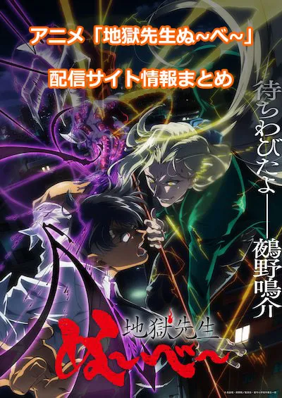 アニメ「地獄先生ぬ〜べ〜」の配信サイト情報