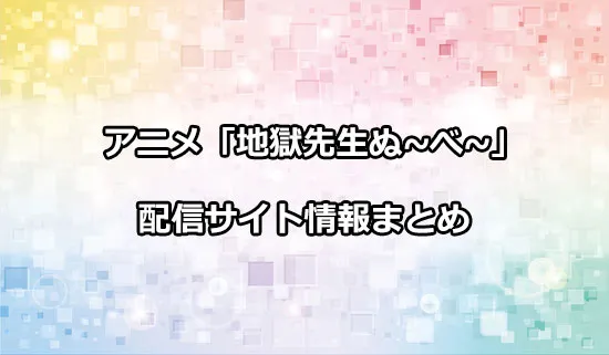 アニメ「地獄先生ぬ〜べ〜」の配信サイト情報