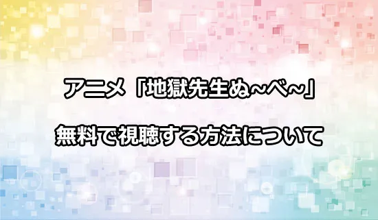 アニメ「地獄先生ぬ〜べ〜」を無料で視聴する方法