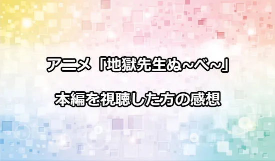 アニメ「地獄先生ぬ〜べ〜」を観たファンの感想