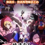 【ぬきたし】アニメの放送日・放送局一覧!いつからスタート!?