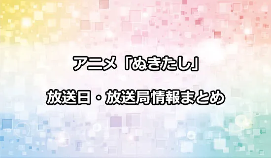アニメ「ぬきたし」の放送日・放送局