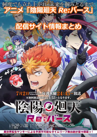 アニメ「陰陽廻天 Re:バース」の配信サイト情報