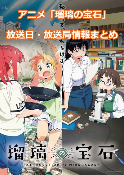 アニメ「瑠璃の宝石」の放送日・放送局情報