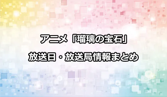 アニメ「瑠璃の宝石」の放送日・放送局情報