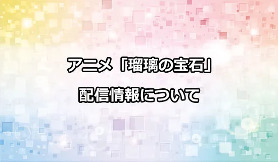 アニメ「瑠璃の宝石」の配信情報