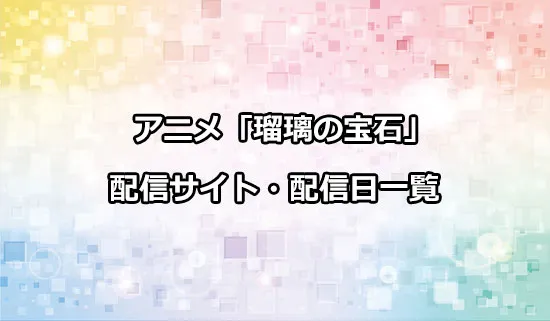 アニメ「瑠璃の宝石」の配信サイト・配信日一覧