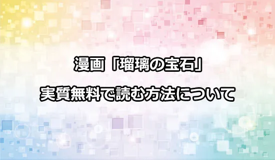 漫画「瑠璃の宝石」を実質無料で読む方法