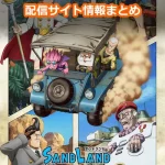 【サンドランド】配信サイト情報!どこで観れる?無料で視聴する方法は?